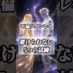 不倫 ツインレイの避けられない試練 #ツインレイ #スピリチュアル #自分の使命 #既婚者ツインレイ #魂の成長