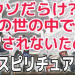 【スピリチュアルにダマされない】この７つを知っておけばダマされない！究極のスピリチュアル入門編