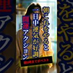 知らないと損する朝の運気アップ方法！ #スピリチュアル #引き寄せ #幸運