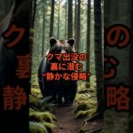 クマ出没の裏に潜む“静かな侵略”【 怪談 予知 スピリチュアル オカルト 日本 】【予告編】