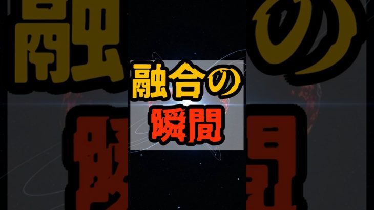融合の瞬間【 都市伝説 予言 予知能力 ミステリー スピリチュアル 】
