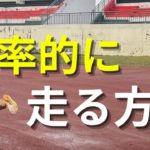 効率的にフォームを変えて楽に速く走る方法