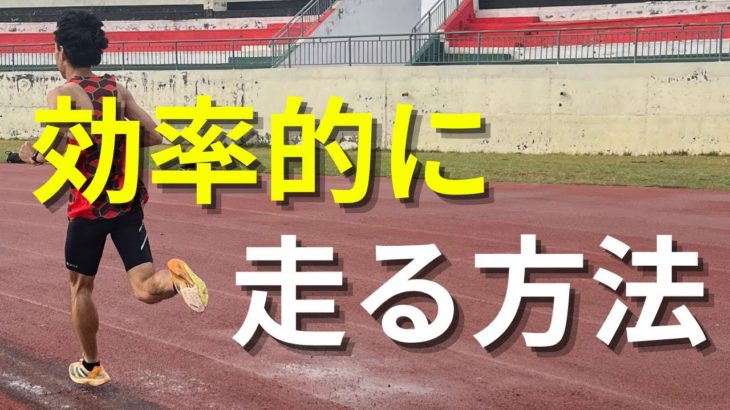 効率的にフォームを変えて楽に速く走る方法