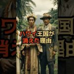 ハワイ王国が消えた理由【 都市伝説 予言 ミステリー スピリチュアル 予知能力 】