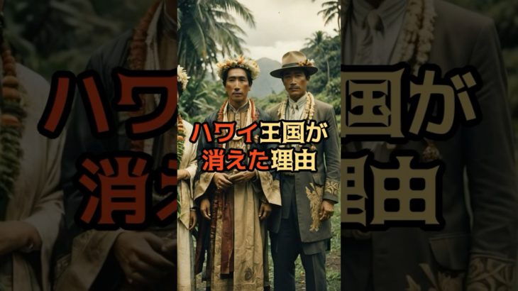 ハワイ王国が消えた理由【 都市伝説 予言 ミステリー スピリチュアル 予知能力 】