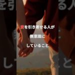愛を引き寄せる人が無意識にしていること #ツインレイ #スピリチュアル #再会 #引き寄せ #恋愛 #癒しの言葉 #ツインレイサイン #自己愛 #占い #運命 #運命 #復縁 #ヒーリング