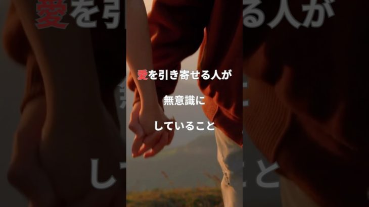 愛を引き寄せる人が無意識にしていること #ツインレイ #スピリチュアル #再会 #引き寄せ #恋愛 #癒しの言葉 #ツインレイサイン #自己愛 #占い #運命 #運命 #復縁 #ヒーリング