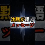 沈黙が語るメッセージ【 都市伝説 予言 予知能力 ミステリー スピリチュアル 】