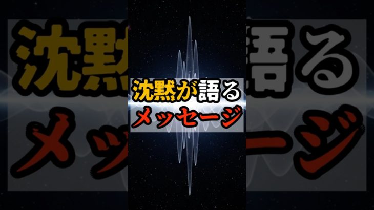 沈黙が語るメッセージ【 都市伝説 予言 予知能力 ミステリー スピリチュアル 】