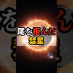 尾を拒んだ彗星【 都市伝説 予言 予知能力 ミステリー スピリチュアル 】