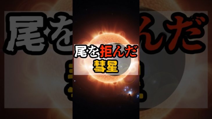 尾を拒んだ彗星【 都市伝説 予言 予知能力 ミステリー スピリチュアル 】