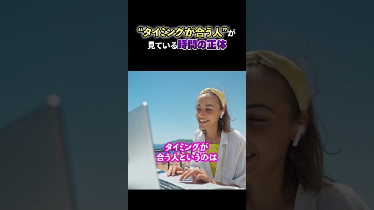 『 “いつもタイミングバッチリな人” の秘密』#タイミング  #スピリチュアル #宇宙の法則 #アセンション  #周波数