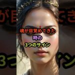 その“違和感”、実は覚醒のサインかもしれません #スピリチュアル #前兆 #魂