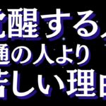 スピリチュアルな人ほど人生が辛い本当の理由～なぜ“覚醒する人ほど”苦しみが深いのか？