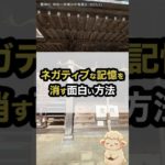 ネガティブな記憶を消す、面白い方法　#スピリチュアル #幸運