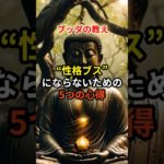 ブッダの教え 性格ブスにならない為の心得 #ブッダ #スピリチュアル #人間関係 #潜在意識