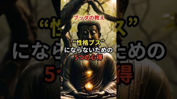 ブッダの教え 性格ブスにならない為の心得 #ブッダ #スピリチュアル #人間関係 #潜在意識