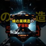蜂の巣構造の宇宙船【 都市伝説 予言 ミステリー スピリチュアル 予知能力 】