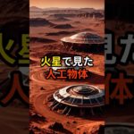 火星で見た人工物体【 都市伝説 予言 ミステリー スピリチュアル 予知能力 】