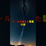テールが消えた彗星の謎【 都市伝説 予言 ミステリー スピリチュアル 予知能力 】