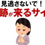 【開運】もうすぐ奇跡が舞い込む人の特徴【スピリチュアル】