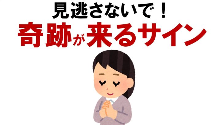 【開運】もうすぐ奇跡が舞い込む人の特徴【スピリチュアル】