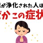 【雑学】当てはまったら超すごい！実は魂が浄化されている人の特徴【スピリチュアル】