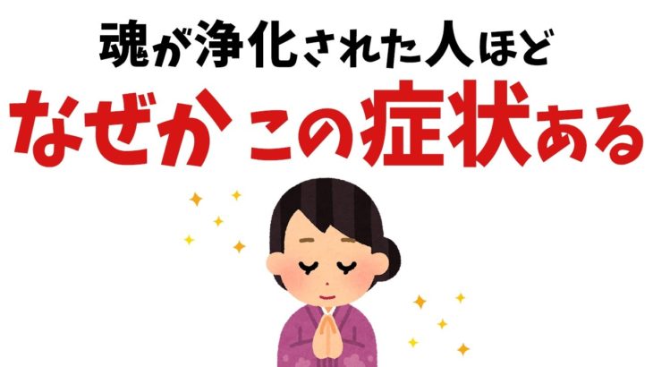 【雑学】当てはまったら超すごい！実は魂が浄化されている人の特徴【スピリチュアル】
