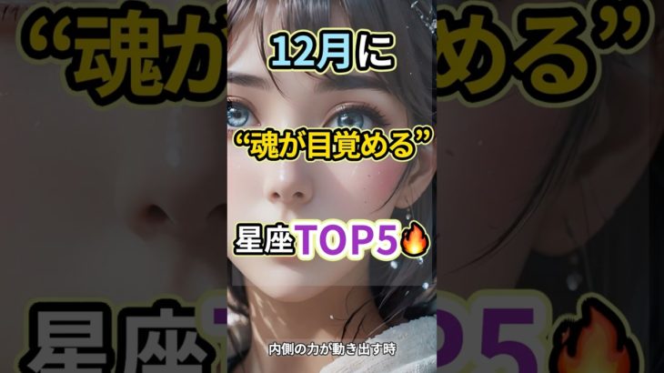【12月に“魂が目覚める”星座TOP5 🔥】#shorts #スピリチュアル #開運 #引き寄せ #潜在意識 #星座占い #12月運勢 #魂