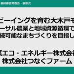 ウェルビーイングを育む大木戸モデル：ユニバーサル農業と地域資源循環で築く、持続可能なまちづくりを目指して【第13回プラチナ大賞 発表03】