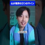 【要注意】心が壊れる前に気づくサイン3選