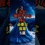 心が壊れそうな時に必要な言葉・5選 #スピリチュアル