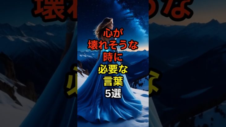 心が壊れそうな時に必要な言葉・5選 #スピリチュアル