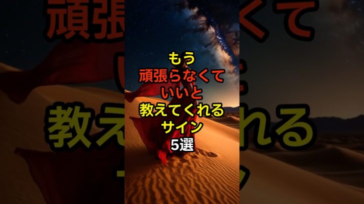 もう頑張らなくていいと教えてくれるサイン・5選 #スピリチュアル