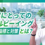 企業にとってのウェルビーイングの意味【ウェルビーイング経営を実現するための5つの指標と取り組み事例】