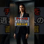 チャンスを逃さない人の直感力5選 #スピリチュアル #チャンス