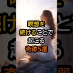 瞑想を続けることで起こる奇跡5選 #スピリチュアル #shorts #自己啓発