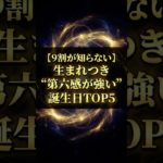 生まれつき“第六感が強い”誕生日TOP５  #恋愛 #スピリチュアル #金運