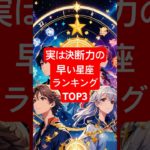 実は決断力の早い星座TOP３ #星座特徴 #スピリチュアル  #星座あるある