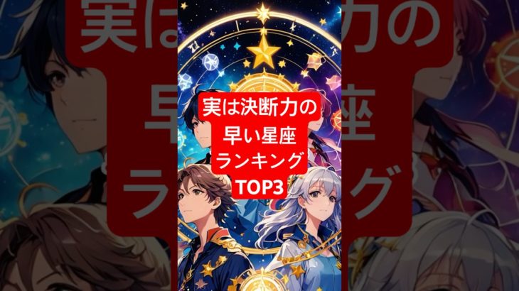 実は決断力の早い星座TOP３ #星座特徴 #スピリチュアル  #星座あるある