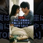 【危険】実はこの星座は不倫にはまりやすいTOP3【占い】 #スピリチュアル