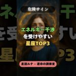 【危険サイン】“エネルギー干渉を受けやすい”星座TOP3 #運勢 #スピリチュアル #占い #12星座占い