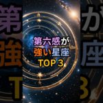 第六感が強い星座TOP3 #開運 #運気 #占い #スピリチュアル #星座占い #おすすめ #今日の運勢 #shorts