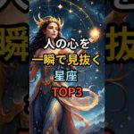 人の心を一瞬で見抜く星座TOP3#星座占い#スピリチュアル#運気#shorts #開運#魂#神様#引き寄せ#宇宙の法則 #真実#占い#星座