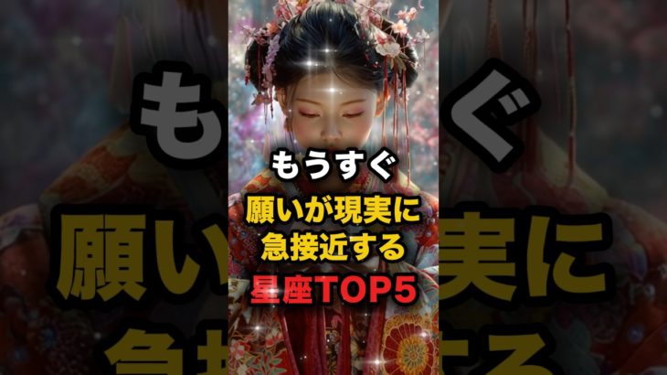 もうすぐ願いが現実に急接近する星座TOP5 #スピリチュアル #星座 #占い #波動