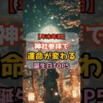 【年末年始】神社参拝で運命が変わる誕生日TOP5