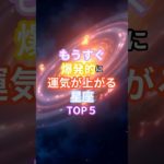もうすぐ爆発的に運気が上がる星座TOP５#shorts ＃スピリチュアル＃引き寄せ