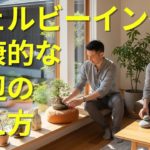 【医師推奨】窓辺を〇〇するだけで健康寿命UP！？ウェルビーイングな空間作り