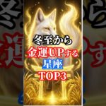 冬至から金運UP星座TOP3【開運スピリチュアル】#shorts #誕生日占い #スピリチュアル