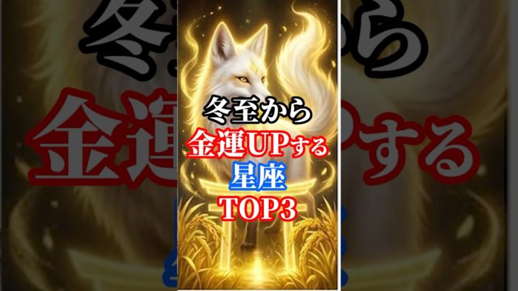 冬至から金運UP星座TOP3【開運スピリチュアル】#shorts #誕生日占い #スピリチュアル